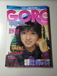 GORO　昭和57年10月14日号　第9巻第20号　通巻201号