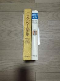 日本切手精集　村田守保コレクション