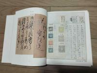 日本切手精集　村田守保コレクション