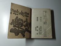 絵本太閤記　全　開花堂蔵版