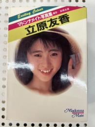 マドンナメイト写真集 立原友香写真集 ＜マドンナメイト＞