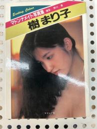マドンナメイト写真集  樹まり子写真集 ＜マドンナメイト＞
