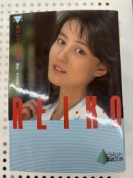 葉山レイコ写真集 REIKO (ピラミッド写真文庫)