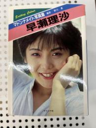 早瀬理沙写真集 ＜マドンナメイト＞