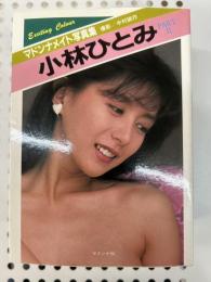 マドンナメイト写真集　小林ひとみ part2