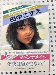 田中こずえ写真集 ＜マドンナメイト＞