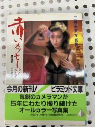 赤いメッセージ : 三崎奈美写真集 ＜ピラミッド写真文庫＞