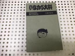 いなかっぺ大将　第2巻　虫コミックス　川崎のぼる