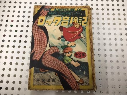 ロック冒険記 手塚治虫 第3集 鈴木出版 はりはりや 古本 中古本 古書籍の通販は 日本の古本屋 日本の古本屋 ロック冒険記 手塚治虫 第3集 鈴木出版 はりはりや 古本 中古本 古書籍の通販は 日本の古本屋 日本の古本屋