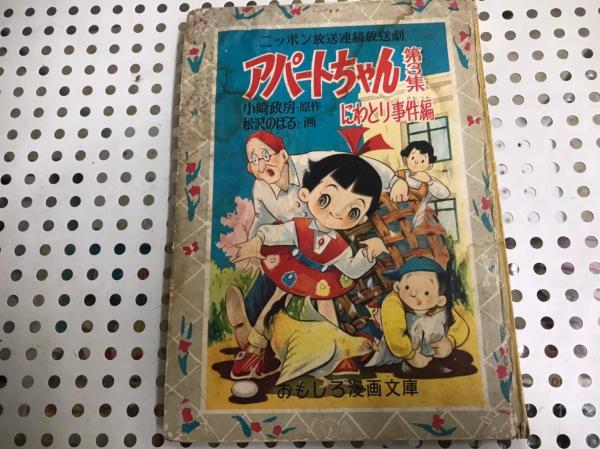 おもしろ漫画文庫 アパートちゃん第3集 にわとり事件編 小崎政房 松沢のぼる昭和32年 はりはりや 古本 中古本 古書籍の通販は 日本の古本屋 日本の古本屋 おもしろ漫画文庫 アパートちゃん第3集 にわとり事件編 小崎政房 松沢のぼる昭和32年 はりはりや 古本 中古本 古書籍の通販は 日本の古本屋 日本の古本屋