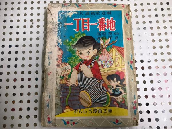 おもしろ漫画文庫 Nhk連続放送劇 一丁目一番地 高垣葵 斎藤昭 昭和33 はりはりや 古本 中古本 古書籍の通販は 日本の古本屋 日本の古本屋 おもしろ漫画文庫 Nhk連続放送劇 一丁目一番地 高垣葵 斎藤昭 昭和33 はりはりや 古本 中古本 古書籍の通販は 日本の古本屋 日本の古本屋