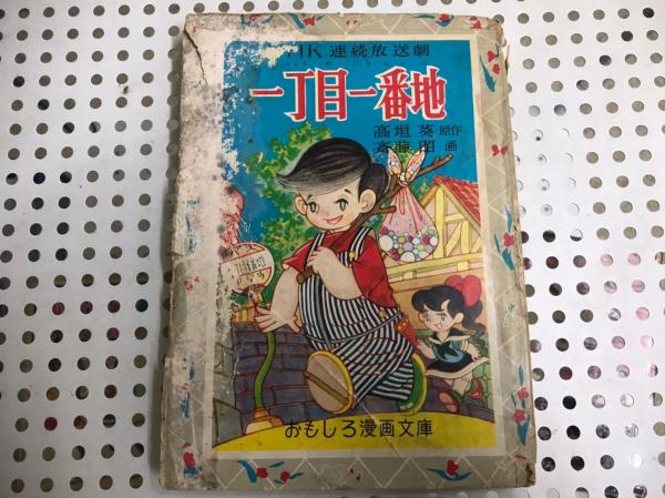 おもしろ漫画文庫 Nhk連続放送劇 一丁目一番地 高垣葵 斎藤昭 昭和33 はりはりや 古本 中古本 古書籍の通販は 日本の古本屋 日本の古本屋