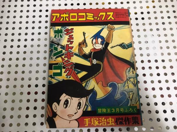 冒険王ふろく アポロコミックス 手塚治虫傑作集 ジェットキング ボンゴ 昭和45年 はりはりや 古本 中古本 古書籍の通販は 日本の古本屋 日本の古本屋