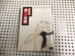 血まみれ天使 : 情念炸裂傑作集 早見純 血まみれ天使 : 情念炸裂傑作集 早見純 増補版第一刷 - メルカリ
