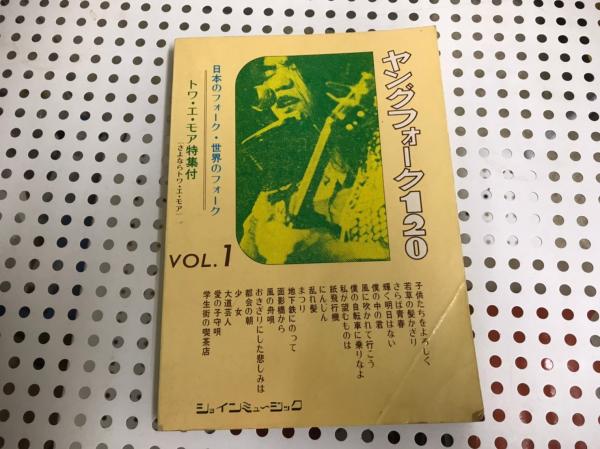 ヤングフォーク1 日本のフォーク 世界のフォーク 東京音楽書院 はりはりや 古本 中古本 古書籍の通販は 日本の古本屋