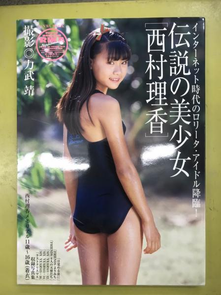 圣少女西村理香 日本の古本屋