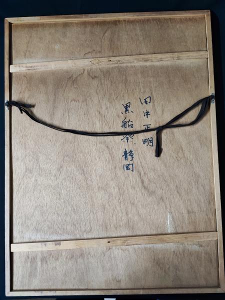 田中正秋 「静岡 黒船祭」 シルクスクリーン作品 | ¥8,000 - 日本の