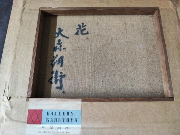 大森 朔衛・油彩作品 「花」 F3号 | ¥10,000 - 日本の古本屋 / 日本の