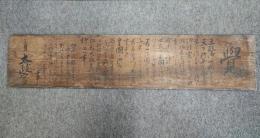 慶応4年3月（明治元年）・太政官 高札・五榜の掲示/王政御一新/王政