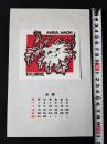 【木版画 蔵書票・作者「敦沢紀惠子」竹芳洞/書票/書票暦/2002年4月/Z5-04】