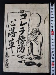 明治13年「コレラ豫防（予防）心得草」】筆記・秋山光條/出版人・小田耕作口述/
