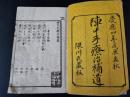 【慶応4年（1868）江戸時代医学書「陣中手療治補遺」隈川宗悦編】江戸時代最後の年/病気治療法/怪我治療法/図解説/