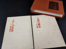 【こけしの世界・木愚と木地師たち/こけし系譜考・久松保夫/植木昭夫】定価35000円/グラフィック社