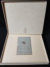 限定100部 特装本【昭和54年・小野竹喬「冬日帖」リトグラフ1葉付き】（本来2葉入/1葉不足）