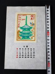 【木版画 蔵書票・作者「徳力富吉郎」/書票/書票暦/1987年1月/Z4-49】