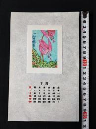 【孔版画 蔵書票・作者「川田喜一郎」/書票/書票暦/1987年7月/Z4-55】