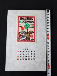 【型染版画 蔵書票・作者「村上戸久」/書票/書票暦/1987年10月/Z4-58】