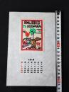 【型染版画 蔵書票・作者「村上戸久」/書票/書票暦/1987年10月/Z4-58】