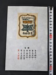 【木版画 蔵書票・作者「高橋輝雄」/書票/書票暦/1987年6月/Z4-54】