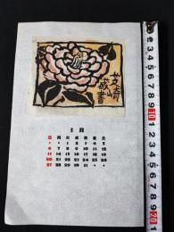 【型染 蔵書票・作者「伊藤昭」書票/書票暦/エクスリブリス/EX-LIBRIS/1983年3月/Z4-03】