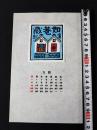 【木版画 蔵書票・作者「徳力富吉郎」書票/書票暦/エクスリブリス/EX-LIBRIS/1984年5月/Z4-17】