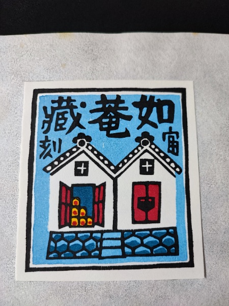 木版画 蔵書票・作者「徳力富吉郎」書票/書票暦/エクスリブリス/EX