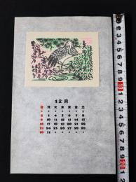 【木版画 蔵書票・作者「佐藤米次郎」書票/書票暦/エクスリブリス/EX-LIBRIS/1984年12月/Z4-24】