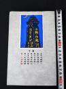 【木版画 蔵書票・作者「植木須美子」書票/書票暦/エクスリブリス/EX-LIBRIS/1985年7月/Z4-31】