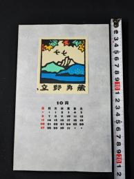 【木版画 蔵書票・作者「金守世士夫」書票/書票暦/エクスリブリス/EX-LIBRIS/1985年10月/Z4-34】