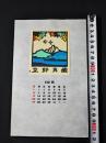 【木版画 蔵書票・作者「金守世士夫」書票/書票暦/エクスリブリス/EX-LIBRIS/1985年10月/Z4-34】