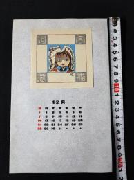 【木版画 蔵書票・作者「関野準一朗」/書票/書票暦/1986年12月/Z4-48】