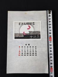 【木版画 蔵書票・作者「岩見禮花」書票/書票暦/エクスリブリス/EX-LIBRIS/1983年4月/Z4-04】