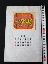 【木版画 蔵書票・作者「梶山俊夫」書票/書票暦/エクスリブリス/EX-LIBRIS/1983年9月/Z4-09】