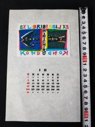 【木版画 蔵書票・作者「松本昊」書票/書票暦/エクスリブリス/EX-LIBRIS/1985年3月/Z4-27】