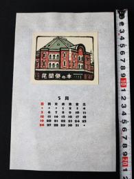 【木版画 蔵書票・作者「杉山元次」書票/書票暦/エクスリブリス/EX-LIBRIS/1985年5月/Z4-29】