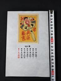 【木版画 蔵書票・作者「関野準一朗」書票/書票暦/エクスリブリス/EX-LIBRIS/1985年12月/Z4-36】