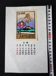 【木版画 蔵書票・作者「金守世士夫」/書票/書票暦/1986年5月/Z4-41】