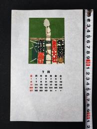 【型染版画 蔵書票・作者「神崎温順」/書票/書票暦/1986年7月/Z4-43】