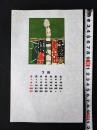 【型染版画 蔵書票・作者「神崎温順」/書票/書票暦/1986年7月/Z4-43】