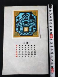 【木版画 蔵書票・作者「関野準一朗」書票/書票暦/エクスリブリス/EX-LIBRIS/1983年1月/Z4-01】
